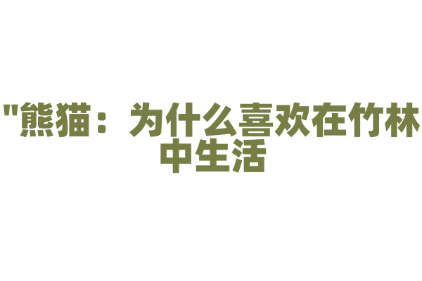 "熊猫：为什么喜欢在竹林中生活？"